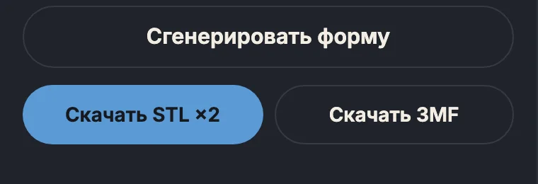 Кнопки «Скачать STL» и «Скачать 3MF»