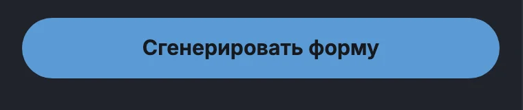 Кнопка «Сгенерировать форму»