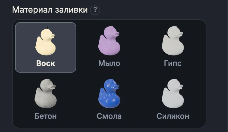 Выбор «Материал заливки»: воск, мыло, гипс, бетон, смола, силикон