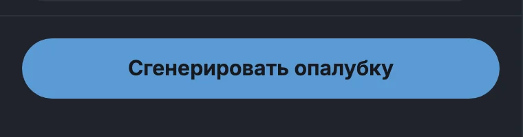 Кнопка «Сгенерировать опалубку»