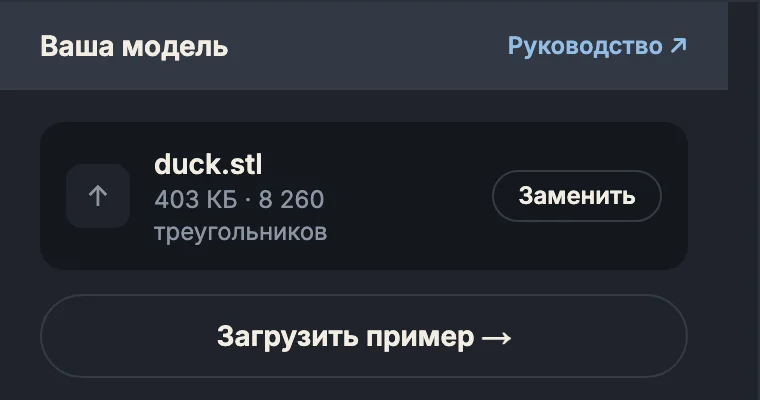 Панель «Ваша модель»: файл duck.stl и кнопка «Загрузить пример»