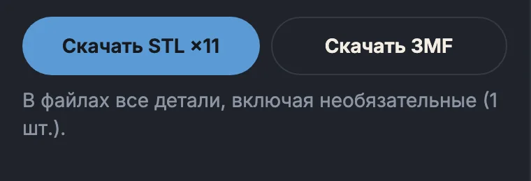 Кнопки «Скачать STL» и «Скачать 3MF»