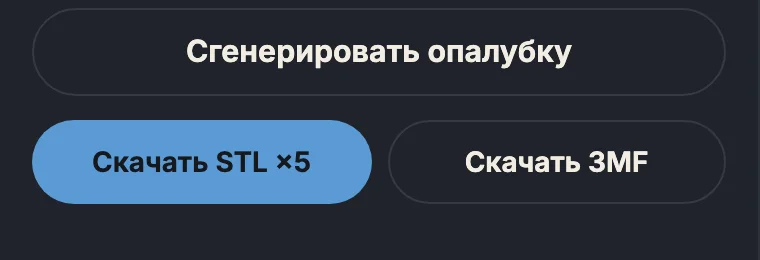 Кнопки «Скачать STL» и «Скачать 3MF»