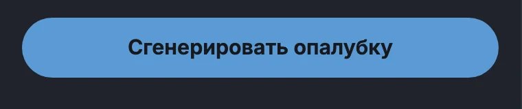 Кнопка «Сгенерировать опалубку»