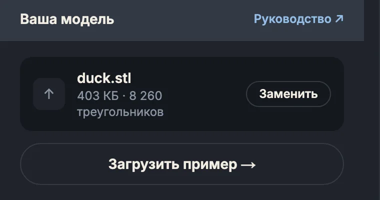 Панель «Ваша модель»: файл duck.stl и кнопка «Загрузить пример»