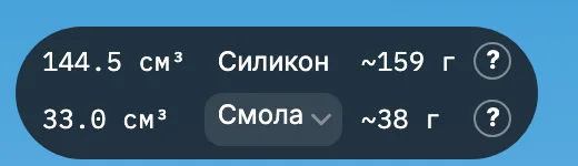 Плашка: силикон около 159 г, смола около 38 г