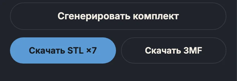 Кнопки «Скачать STL» и «Скачать 3MF»