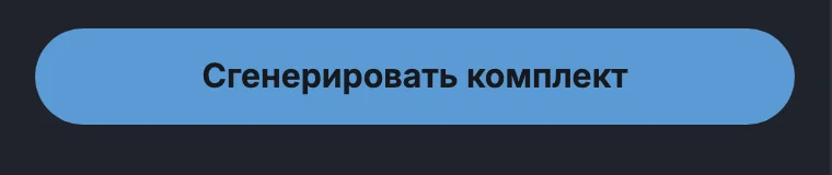 Кнопка «Сгенерировать комплект»
