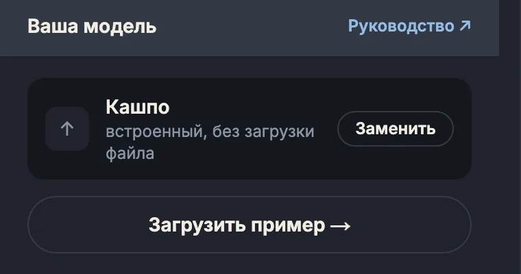 Панель «Ваша модель»: встроенное кашпо и кнопка «Загрузить пример»